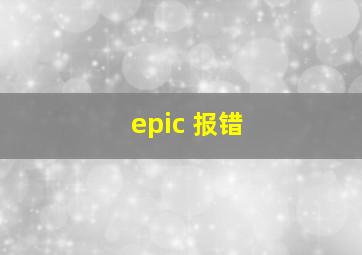 epic 报错